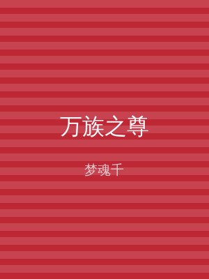 万族之尊