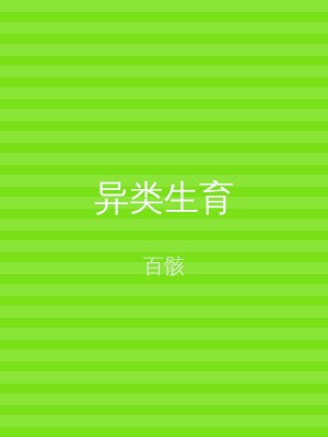 异类生育