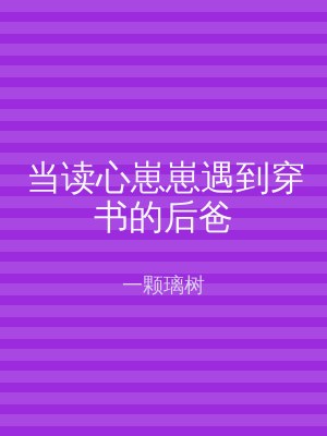 当读心崽崽遇到穿书的后爸