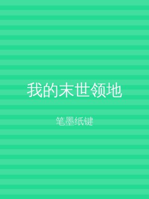 我的末世领地