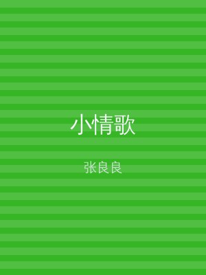 小情歌