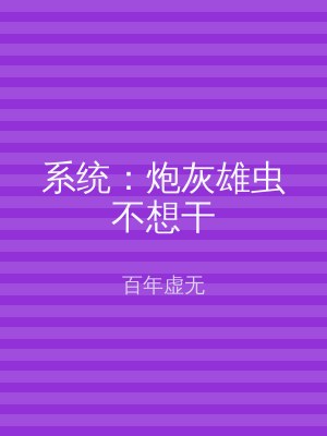 系统：炮灰雄虫不想干