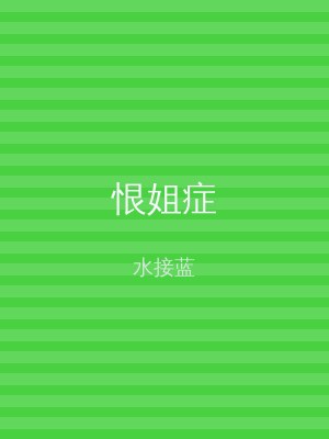 恨姐症