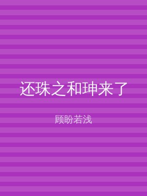 还珠之和珅来了