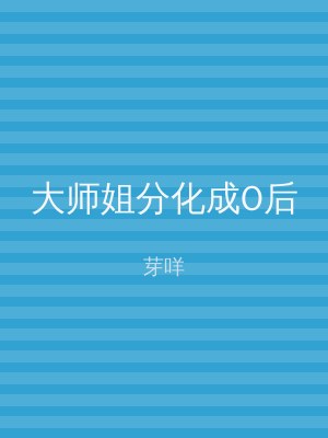 大师姐分化成O后