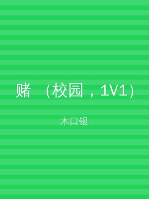 赌 （校园，1V1）