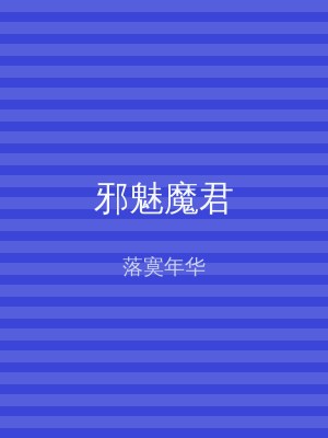 邪魅魔君