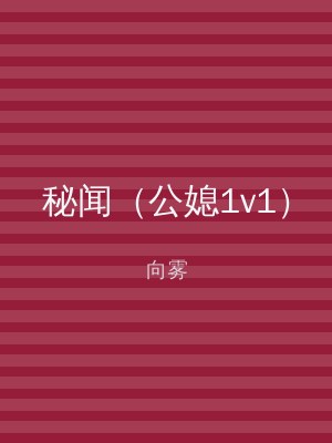 秘闻（公媳1v1）
