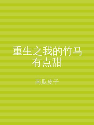 重生之我的竹马有点甜