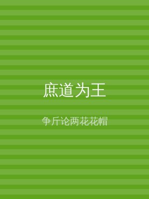 庶道为王