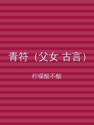 青符（父女 古言）