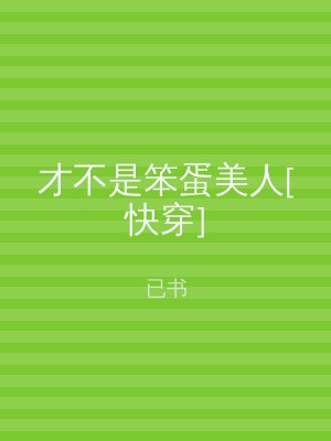 才不是笨蛋美人[快穿]