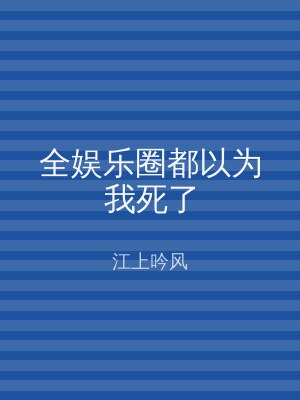 全娱乐圈都以为我死了