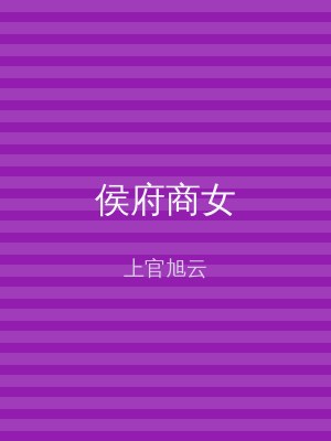 侯府商女
