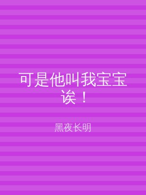 可是他叫我宝宝诶！