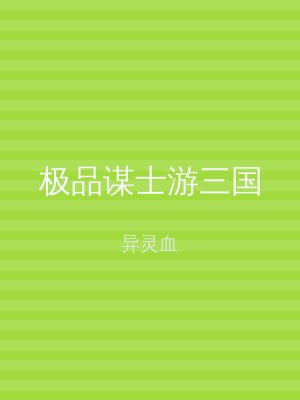 极品谋士游三国