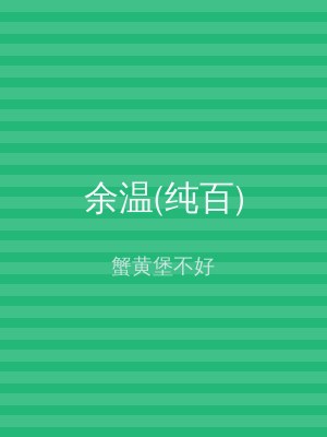 余温(纯百)