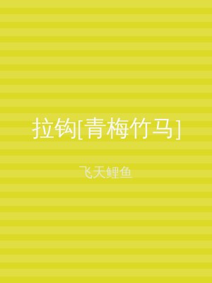 拉钩[青梅竹马]