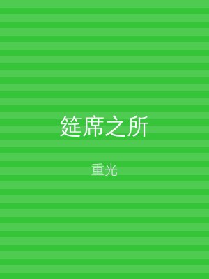 筵席之所