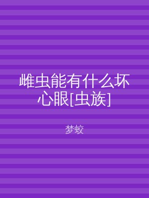 雌虫能有什么坏心眼[虫族]