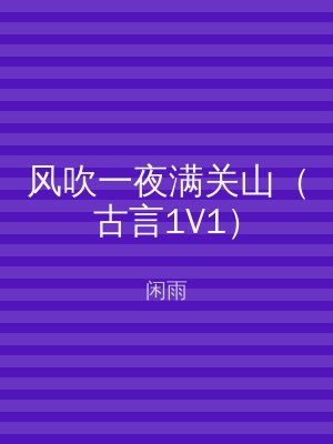 风吹一夜满关山（古言1V1）