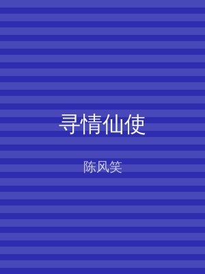 寻情仙使