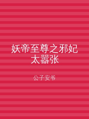妖帝至尊之邪妃太嚣张