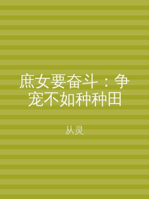 庶女要奋斗：争宠不如种种田