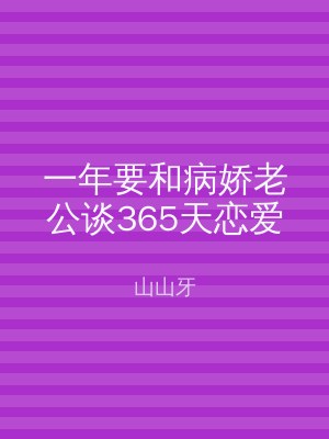 一年要和病娇老公谈365天恋爱