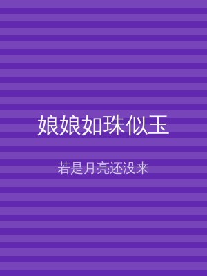 娘娘如珠似玉