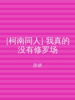 [柯南同人] 我真的没有修罗场