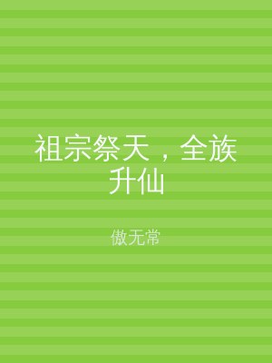 祖宗祭天，全族升仙