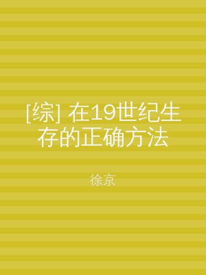 [综] 在19世纪生存的正确方法