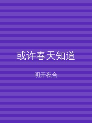 或许春天知道