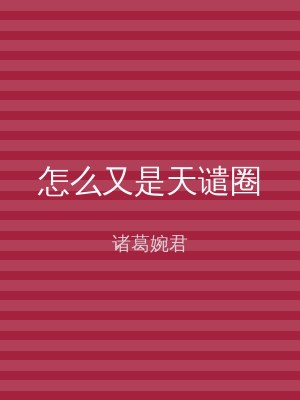 怎么又是天谴圈