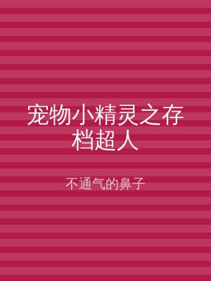 宠物小精灵之存档超人