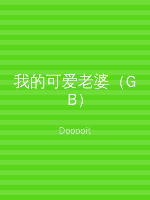 我的可爱老婆（GB）