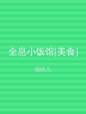 全息小饭馆[美食]