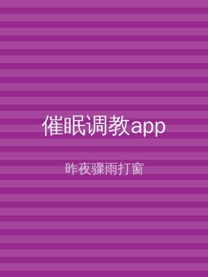 催眠调教app