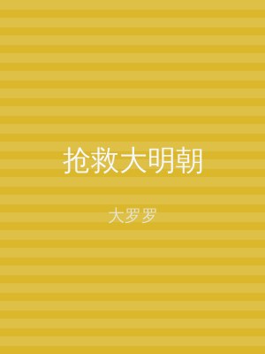 抢救大明朝