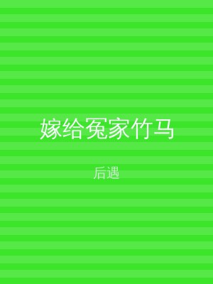 嫁给冤家竹马