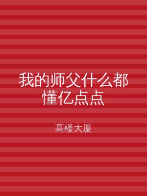 我的师父什么都懂亿点点