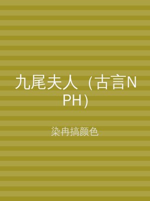 九尾夫人（古言NPH）