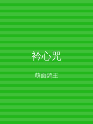 衿心咒