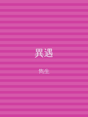 異遇