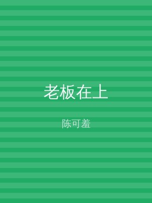老板在上