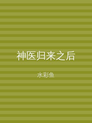 神医归来之后