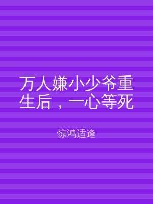 万人嫌小少爷重生后，一心等死