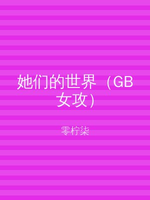 她们的世界（GB女攻）