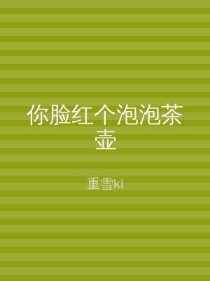 你脸红个泡泡茶壶
